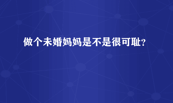 做个未婚妈妈是不是很可耻？