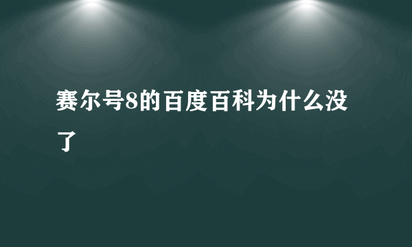 赛尔号8的百度百科为什么没了