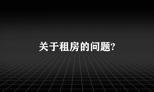 关于租房的问题?