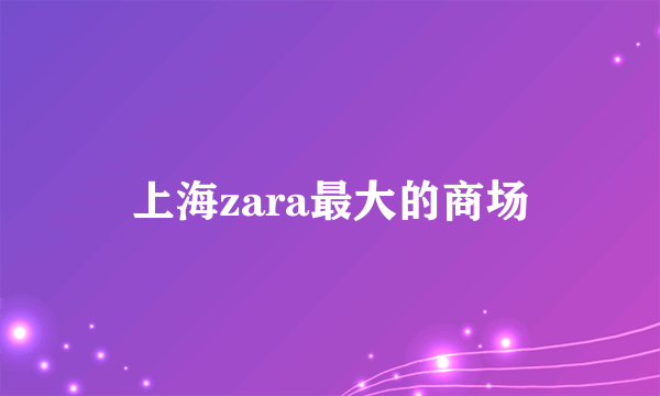 上海zara最大的商场