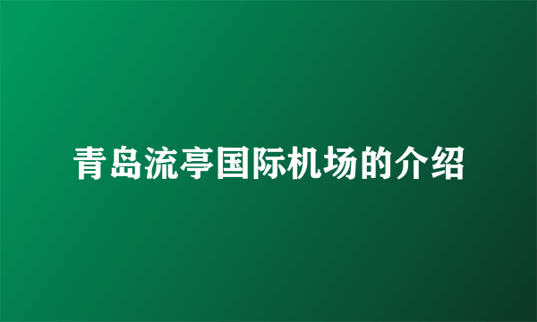 青岛流亭国际机场的介绍