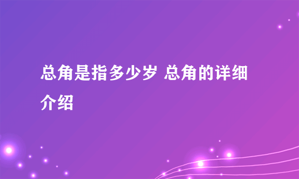 总角是指多少岁 总角的详细介绍