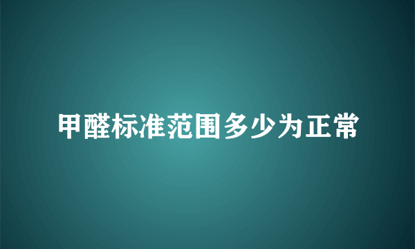 甲醛标准范围多少为正常