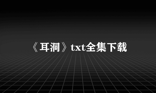 《耳洞》txt全集下载