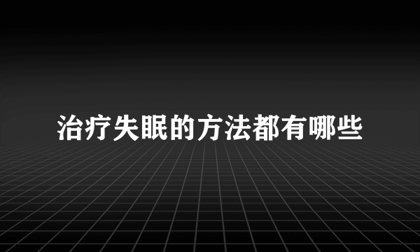 治疗失眠的方法都有哪些