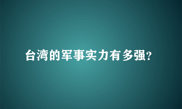 台湾的军事实力有多强？