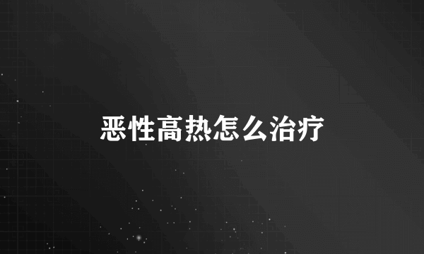 恶性高热怎么治疗