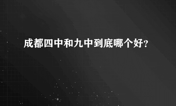 成都四中和九中到底哪个好？