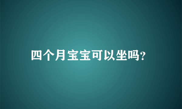 四个月宝宝可以坐吗？