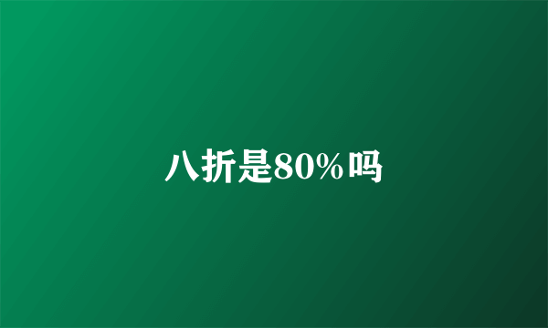 八折是80%吗