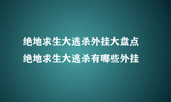 绝地求生大逃杀外挂大盘点 绝地求生大逃杀有哪些外挂