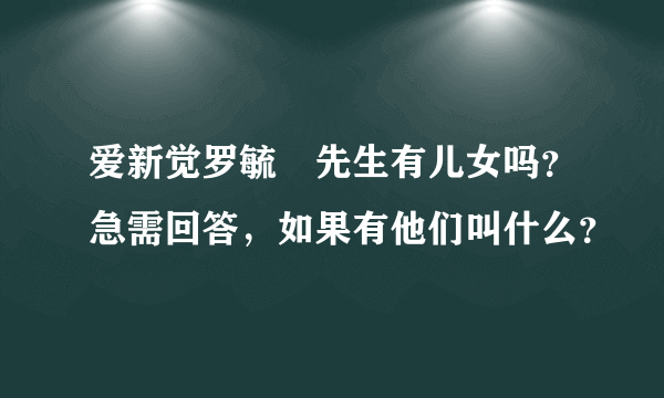 爱新觉罗毓嶦先生有儿女吗？急需回答，如果有他们叫什么？