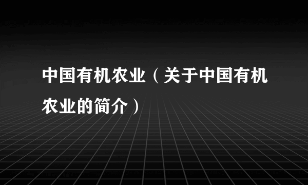 中国有机农业（关于中国有机农业的简介）