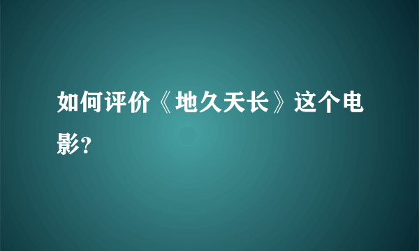 如何评价《地久天长》这个电影？