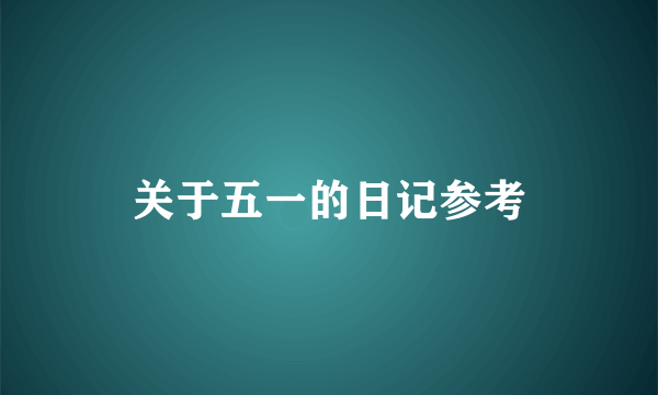 关于五一的日记参考