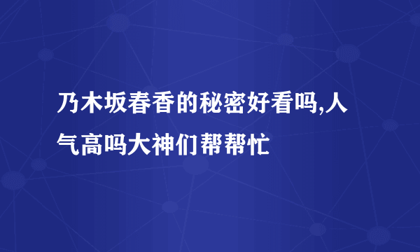 乃木坂春香的秘密好看吗,人气高吗大神们帮帮忙