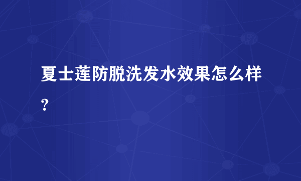 夏士莲防脱洗发水效果怎么样？