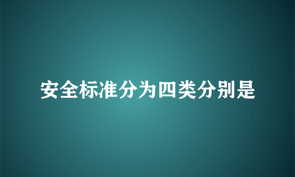 安全标准分为四类分别是