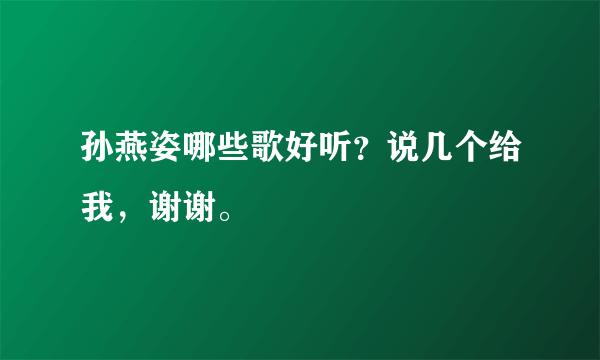 孙燕姿哪些歌好听？说几个给我，谢谢。