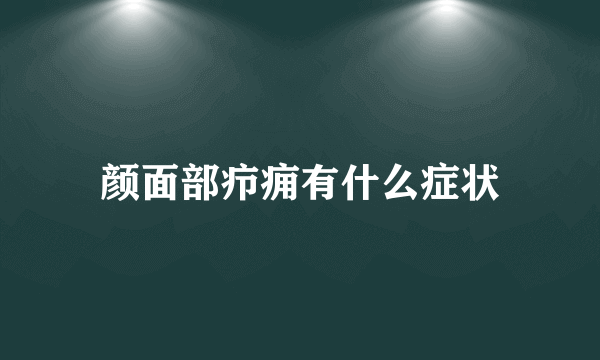 颜面部疖痈有什么症状