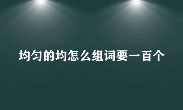 均匀的均怎么组词要一百个