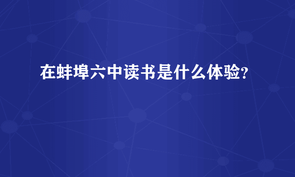 在蚌埠六中读书是什么体验？