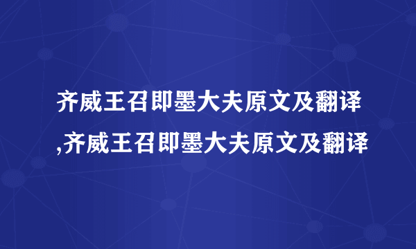 齐威王召即墨大夫原文及翻译,齐威王召即墨大夫原文及翻译