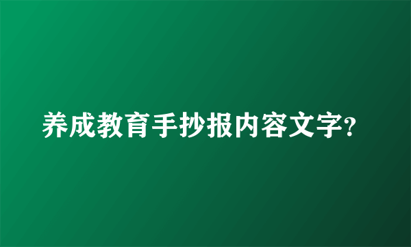 养成教育手抄报内容文字？