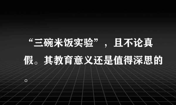 “三碗米饭实验”，且不论真假。其教育意义还是值得深思的。