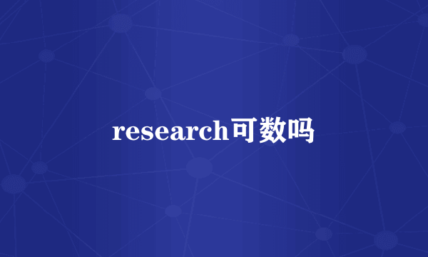 research可数吗