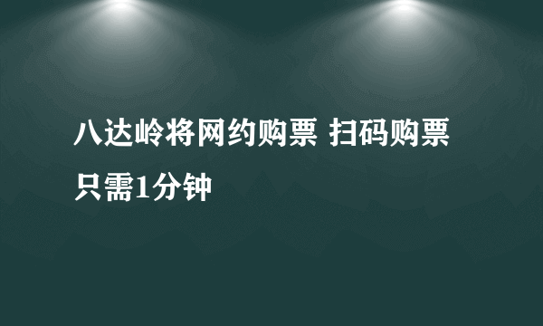 八达岭将网约购票 扫码购票只需1分钟