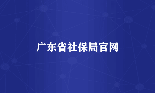 广东省社保局官网