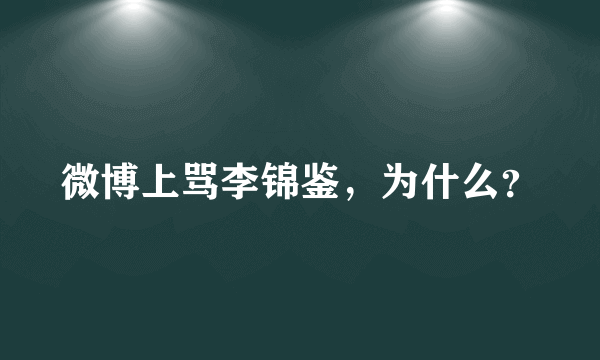 微博上骂李锦鉴，为什么？