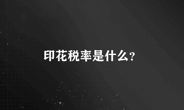 印花税率是什么？