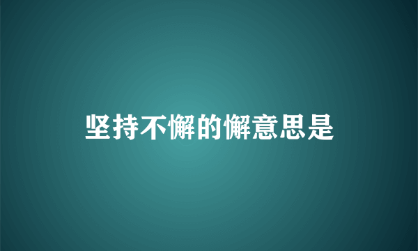 坚持不懈的懈意思是