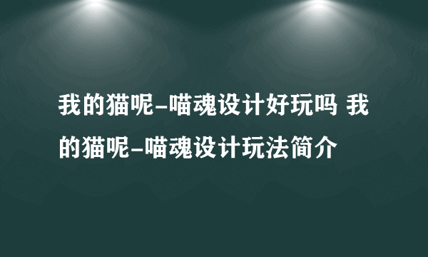 我的猫呢-喵魂设计好玩吗 我的猫呢-喵魂设计玩法简介