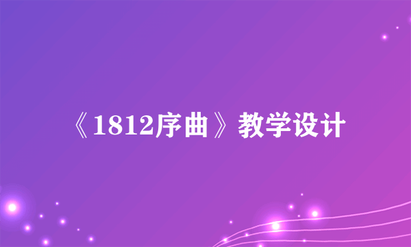 《1812序曲》教学设计