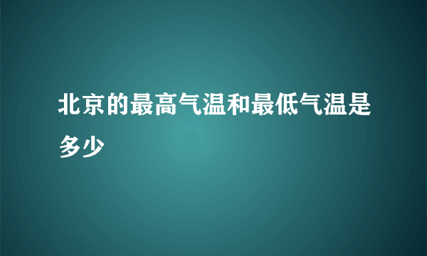 北京的最高气温和最低气温是多少