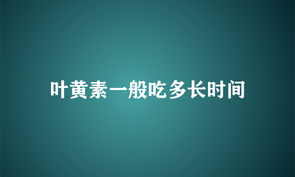 叶黄素一般吃多长时间