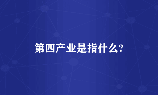 第四产业是指什么?