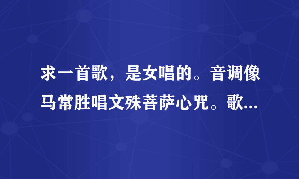 求一首歌，是女唱的。音调像马常胜唱文殊菩萨心咒。歌词好像是阿弥呗呗哄，很轻快。请告诉我具体歌名。