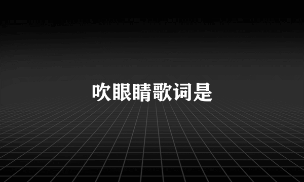 吹眼睛歌词是