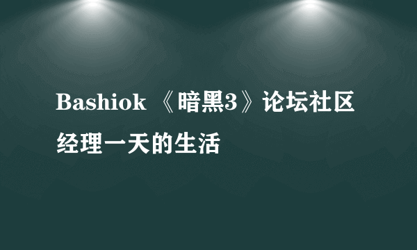 Bashiok 《暗黑3》论坛社区经理一天的生活