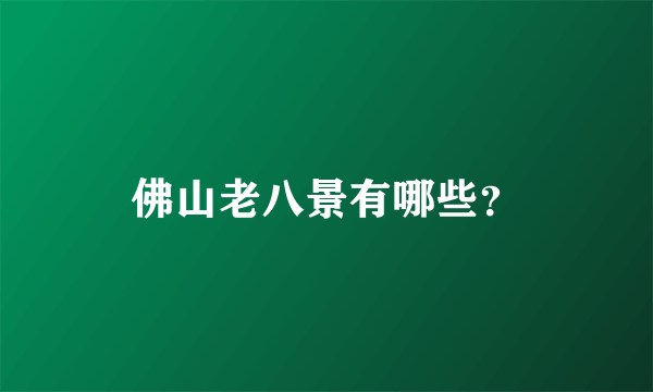 佛山老八景有哪些？