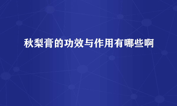 秋梨膏的功效与作用有哪些啊