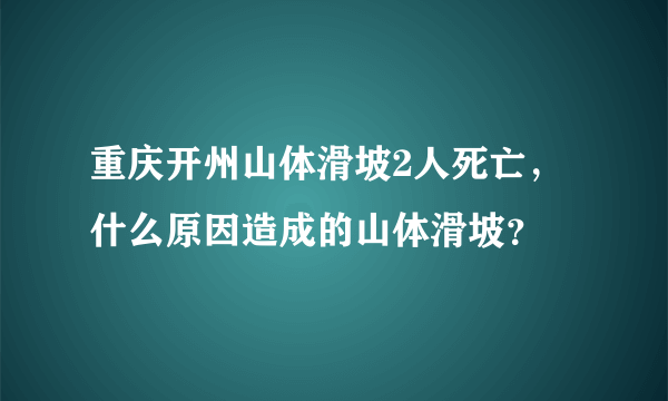 重庆开州山体滑坡2人死亡，什么原因造成的山体滑坡？