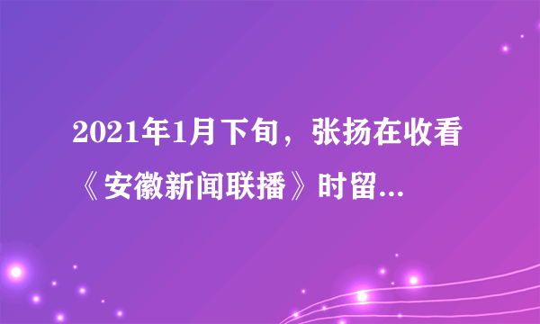 2021年1月下旬，张扬在收看《安徽新闻联播》时留意到，安徽省第十三届人大第四次会议听取和审议了安徽省人民政府工作报告；审查了安徽省2020年预算执行情况和2021年预算草案的报告，批准了2021年省级预算；听取和审议了安徽省高级人民法院工作报告;听取和审议了安徽省人民检察院工作报告等。对此，下列认识正确的是（   ）A．人民代表大会是我国最高权力机关B．国家的一切权力属于人大代表C．安徽省人大接受安徽省政府的监督并对其负责D．安徽省人民代表大会具有重大事项决定权和监督权