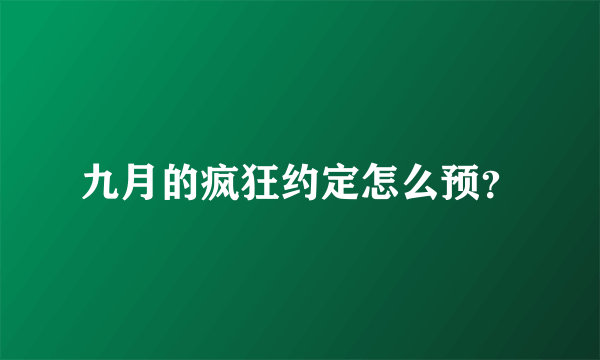 九月的疯狂约定怎么预？