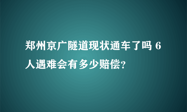 郑州京广隧道现状通车了吗 6人遇难会有多少赔偿？