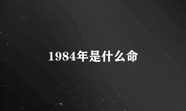 1984年是什么命